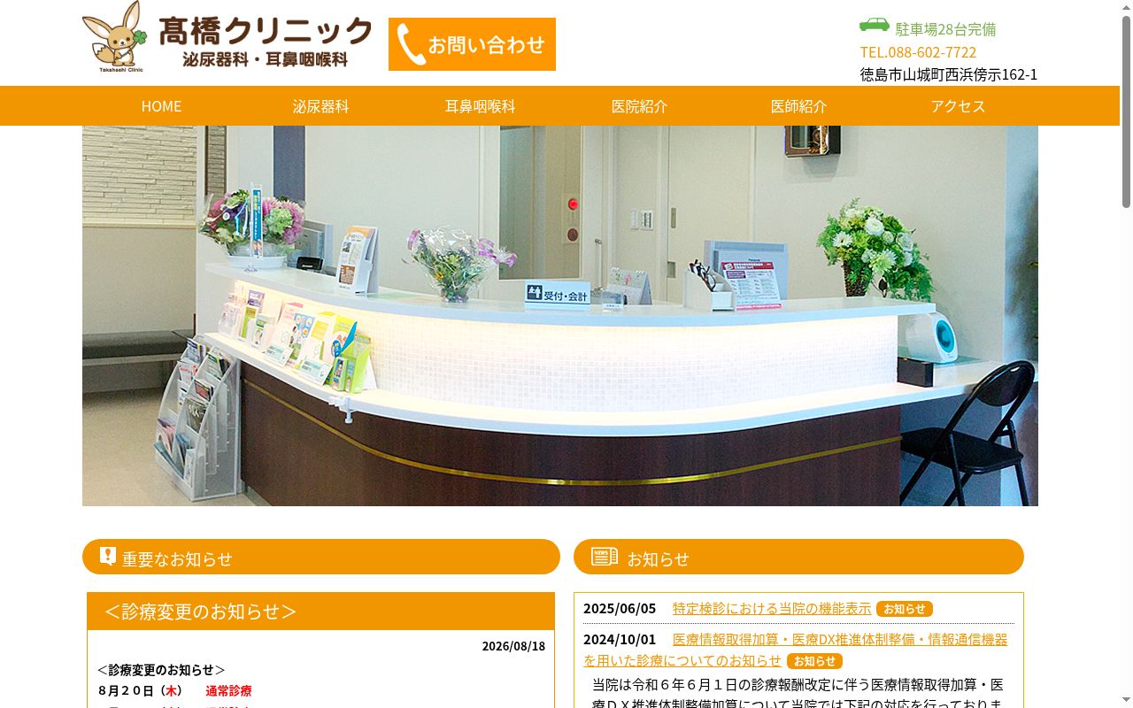 髙橋クリニック泌尿器科・耳鼻咽喉科の公式サイトのスクリーンショット