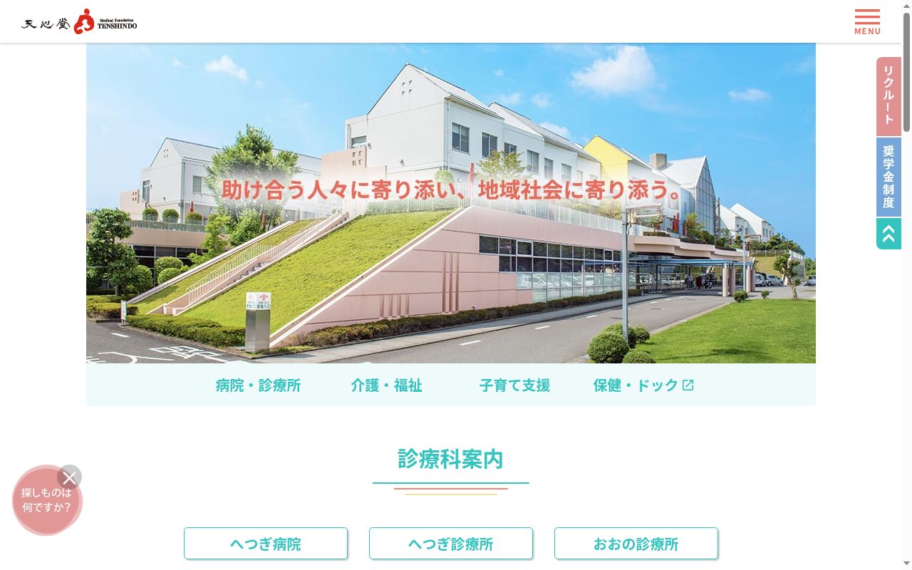 社会医療法人財団 天心堂 へつぎ病院の公式サイトのスクリーンショット