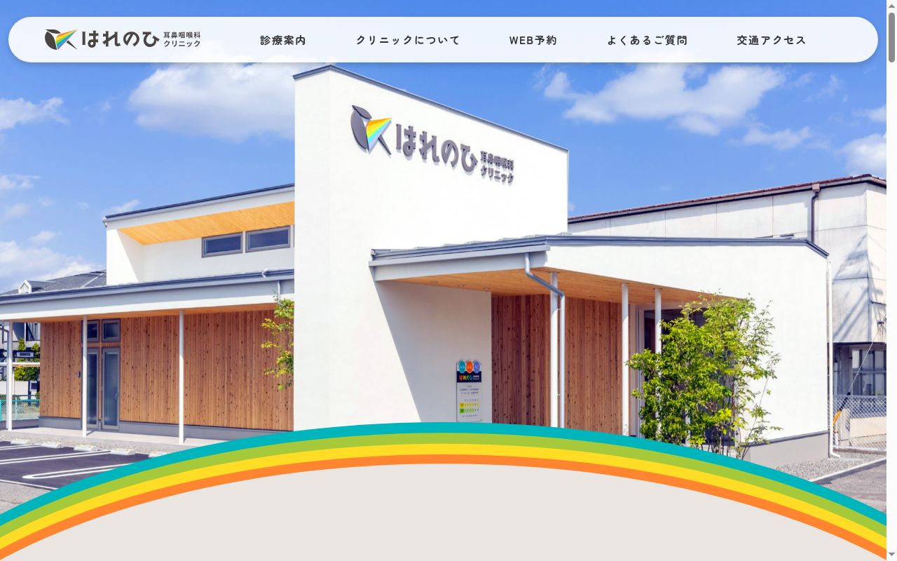 はれのひ耳鼻咽喉科クリニックの公式サイトのスクリーンショット
