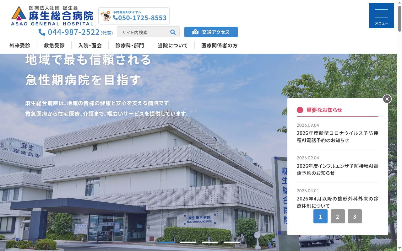医療法人社団総生会 麻生総合病院の公式サイトのスクリーンショット