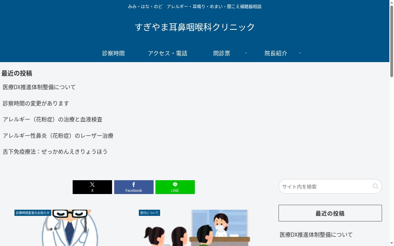 医療法人　明潤会　すぎやま耳鼻咽喉科クリニックの公式サイトのスクリーンショット