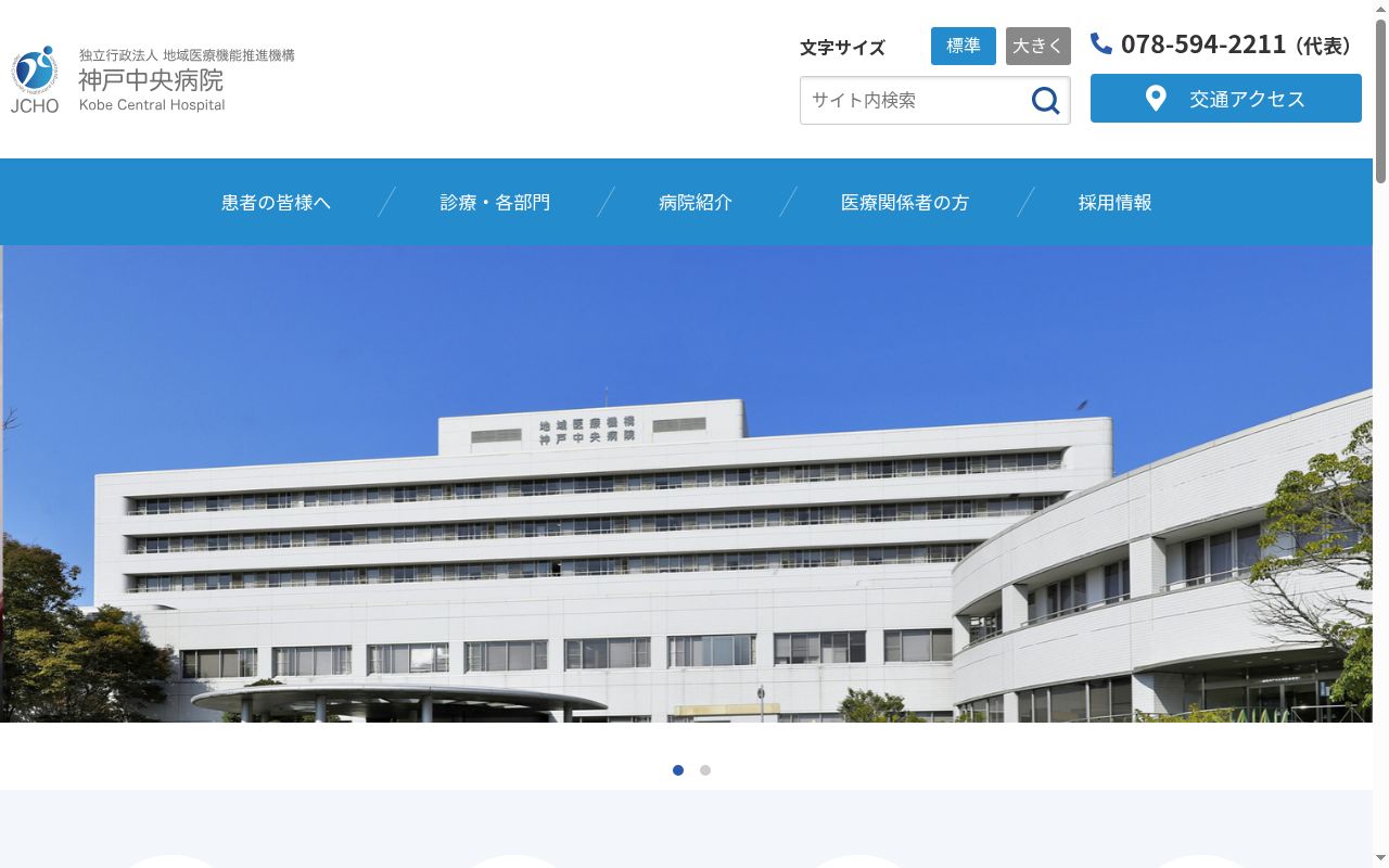 独立行政法人地域医療機能推進機構神戸中央病院の公式サイトのスクリーンショット