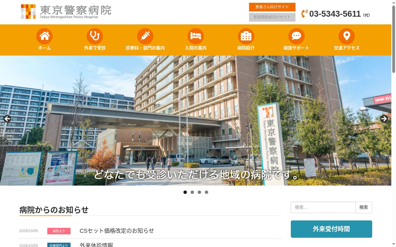 一般財団法人自警会　東京警察病院の公式サイトのスクリーンショット