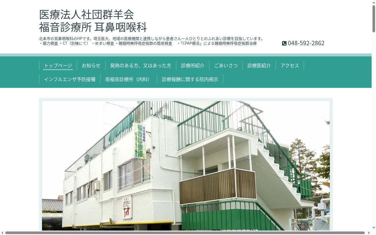 医療法人社団群羊会福音診療所の公式サイトのスクリーンショット