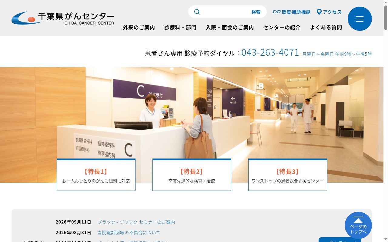 千葉県がんセンターの公式サイトのスクリーンショット