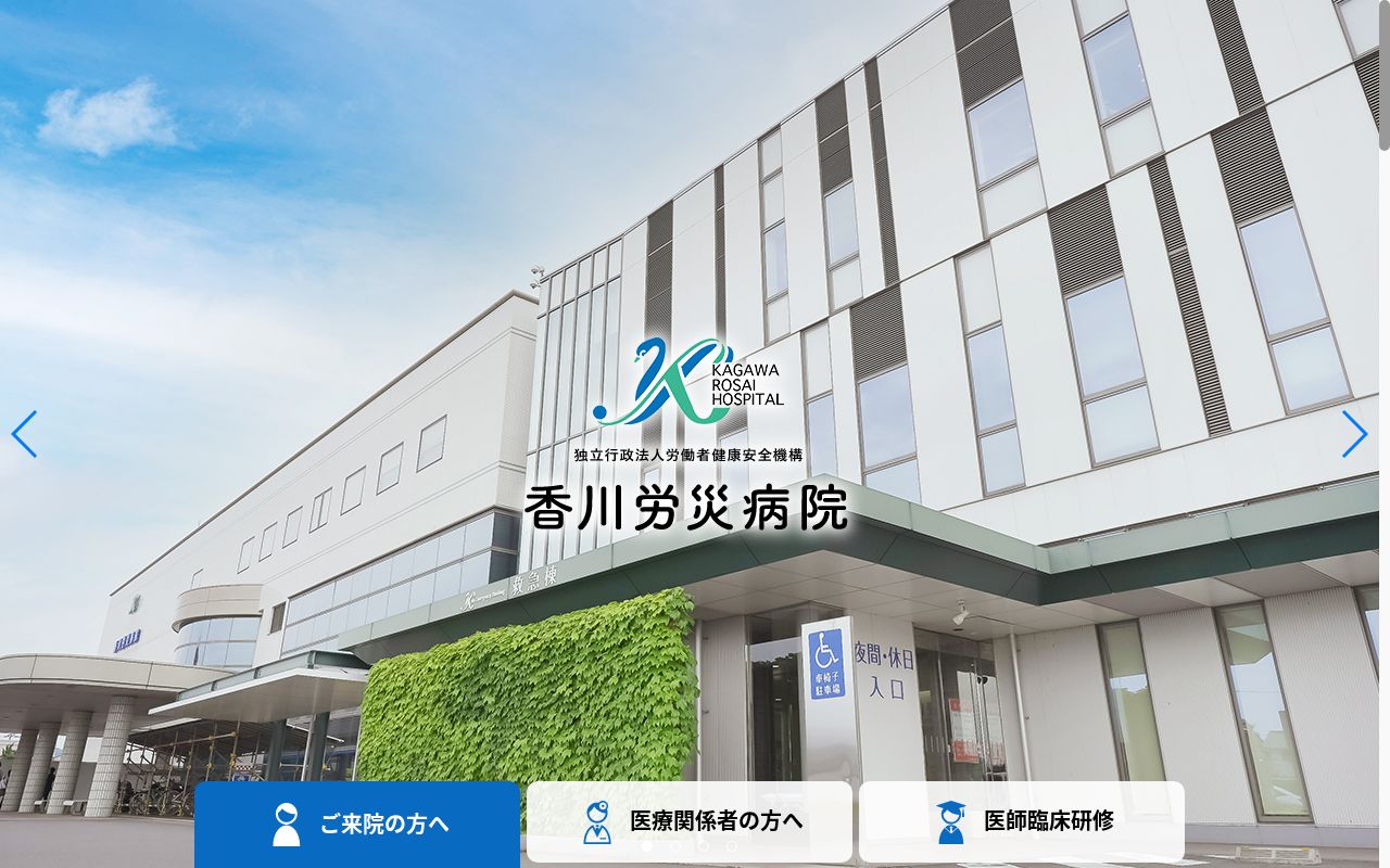 独立行政法人労働者健康安全機構　香川労災病院の公式サイトのスクリーンショット