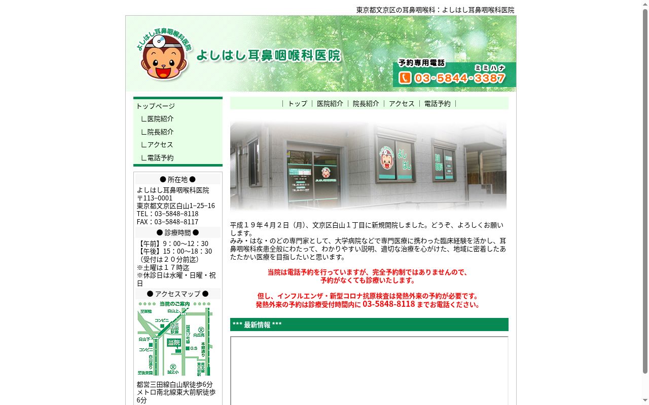 よしはし耳鼻咽喉科医院の公式サイトのスクリーンショット