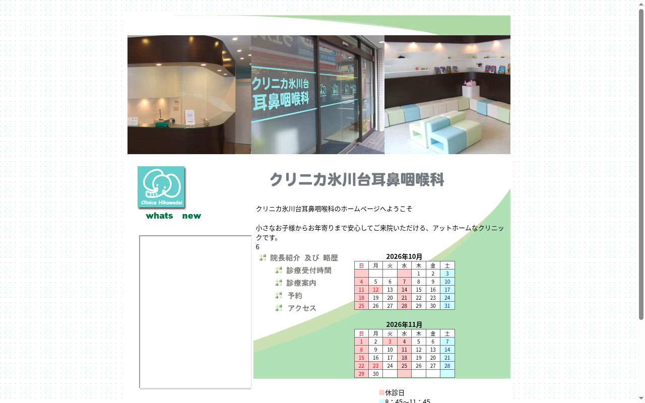 医療法人社団吉明会　クリニカ氷川台耳鼻咽喉科の公式サイトのスクリーンショット