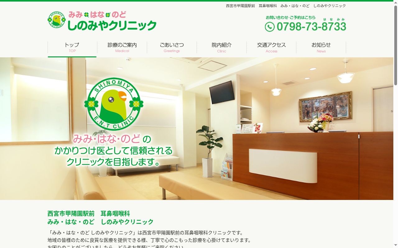 みみ・はな・のど　しのみやクリニックの公式サイトのスクリーンショット