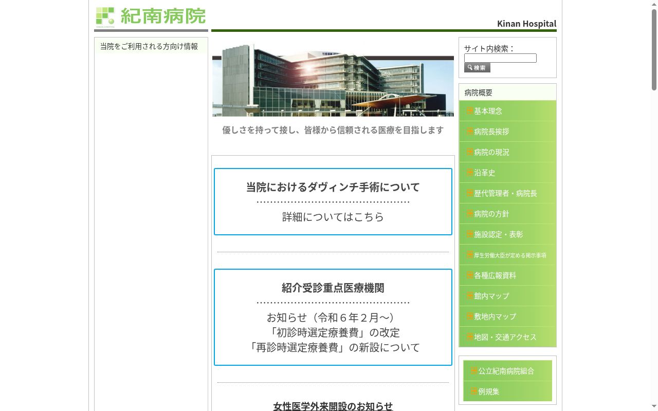 紀南病院の公式サイトのスクリーンショット