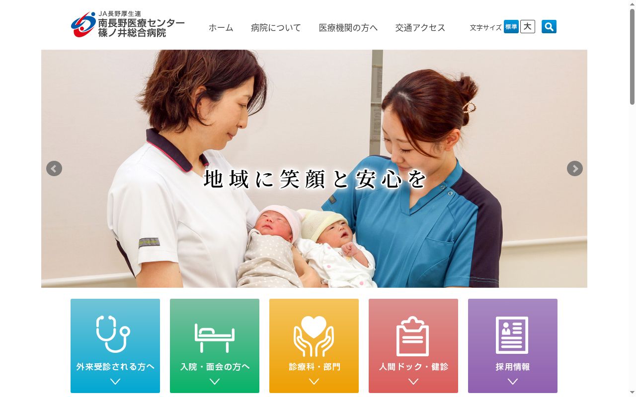 厚生連 南長野医療センター篠ノ井総合病院の公式サイトのスクリーンショット