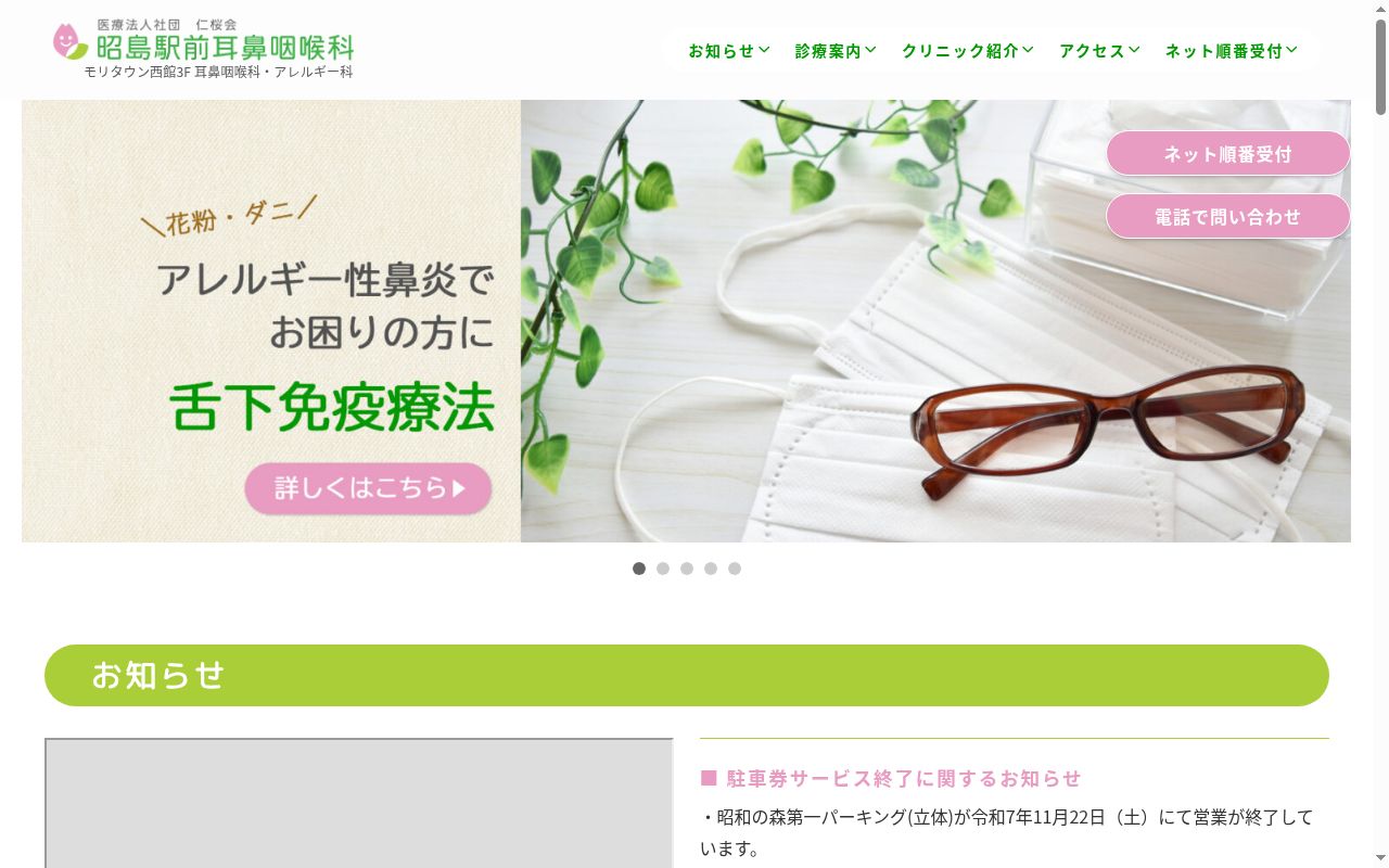 医療法人社団仁桜会 昭島駅前耳鼻咽喉科の公式サイトのスクリーンショット