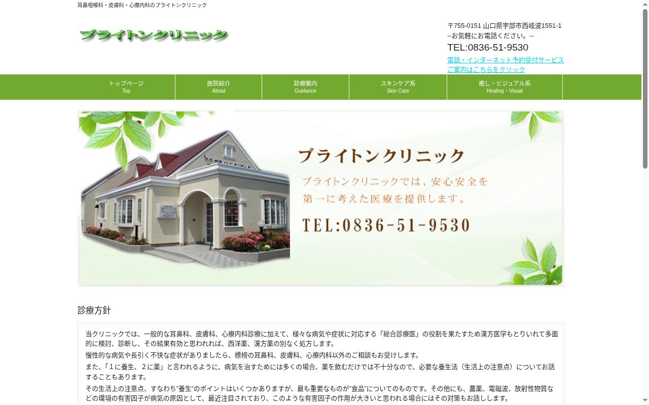 ブライトンクリニックの公式サイトのスクリーンショット