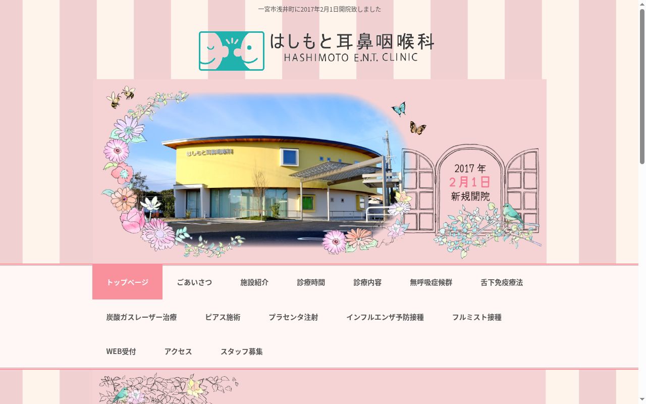 医療法人保恵会 はしもと耳鼻咽喉科の公式サイトのスクリーンショット