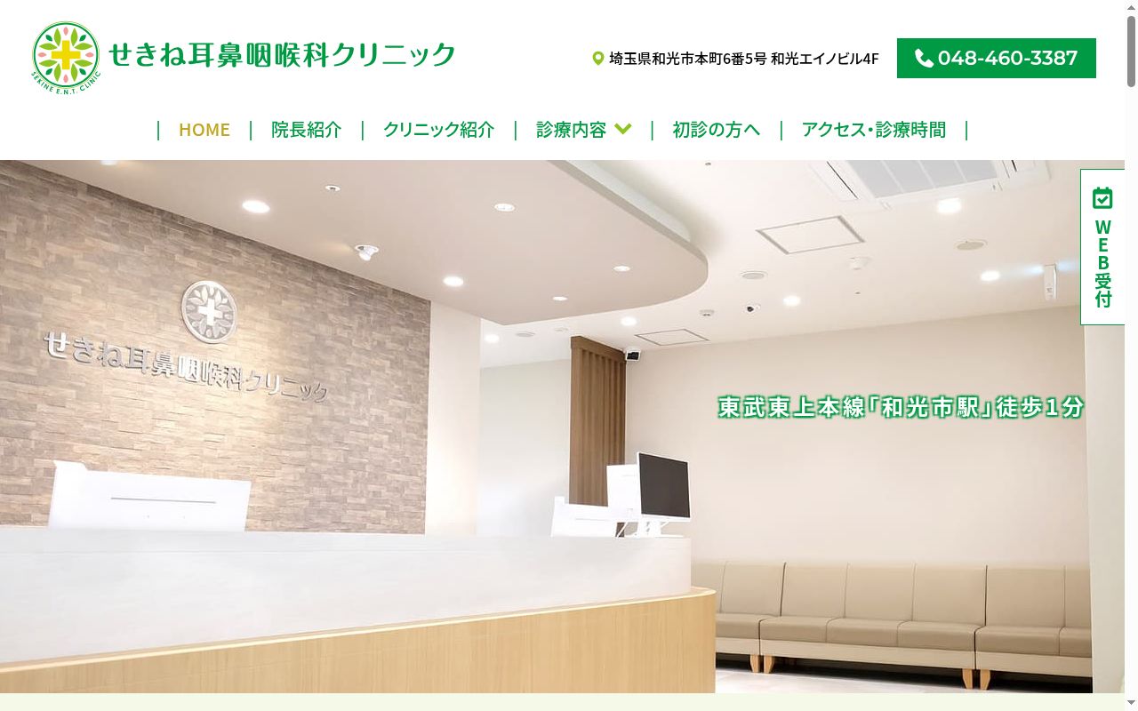 せきね耳鼻咽喉科クリニックの公式サイトのスクリーンショット