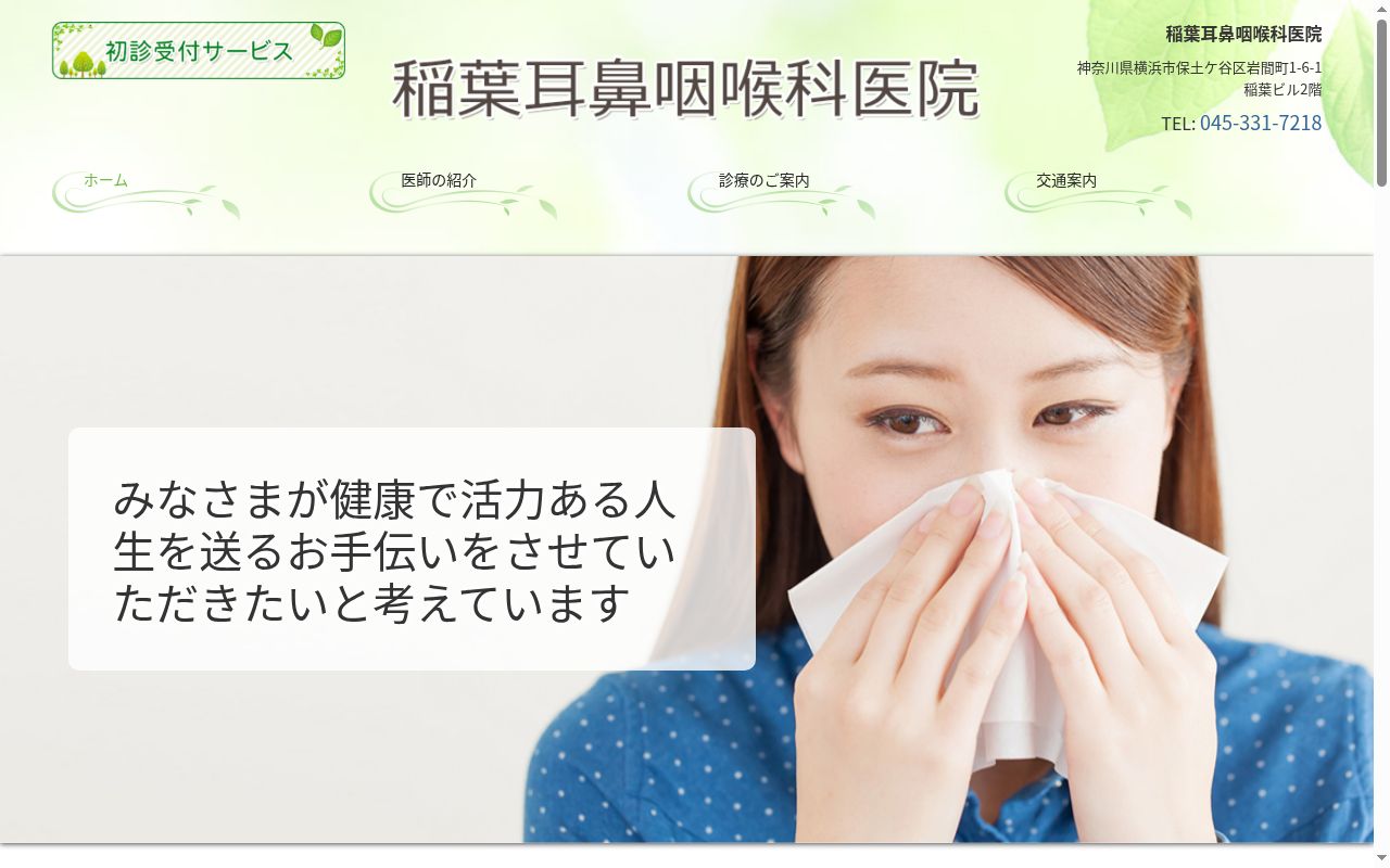 稲葉耳鼻咽喉科医院の公式サイトのスクリーンショット
