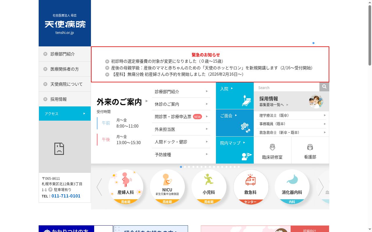 天使病院の公式サイトのスクリーンショット