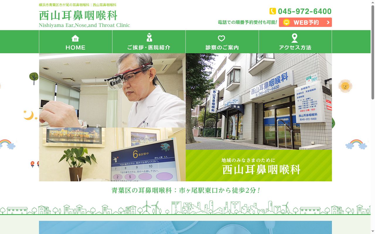 西山耳鼻咽喉科の公式サイトのスクリーンショット