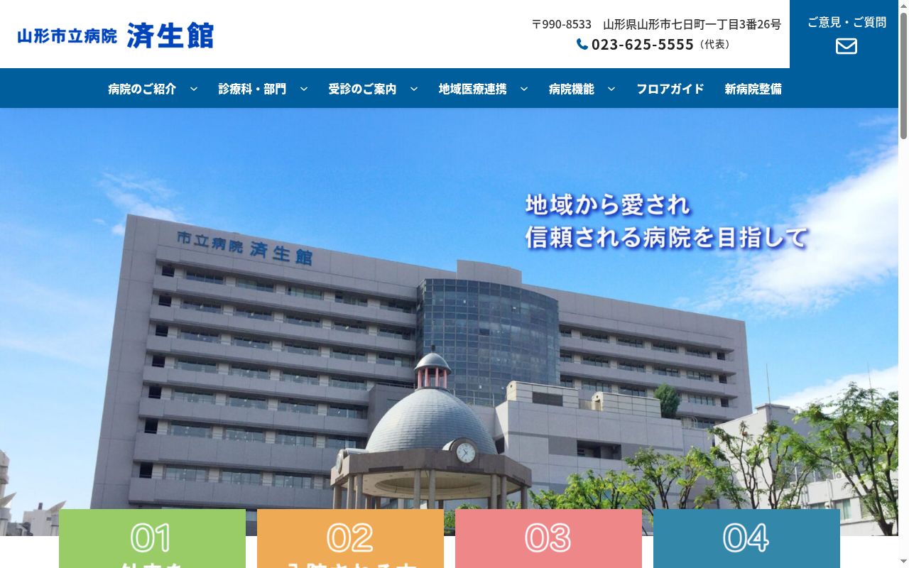 山形市立病院済生館の公式サイトのスクリーンショット