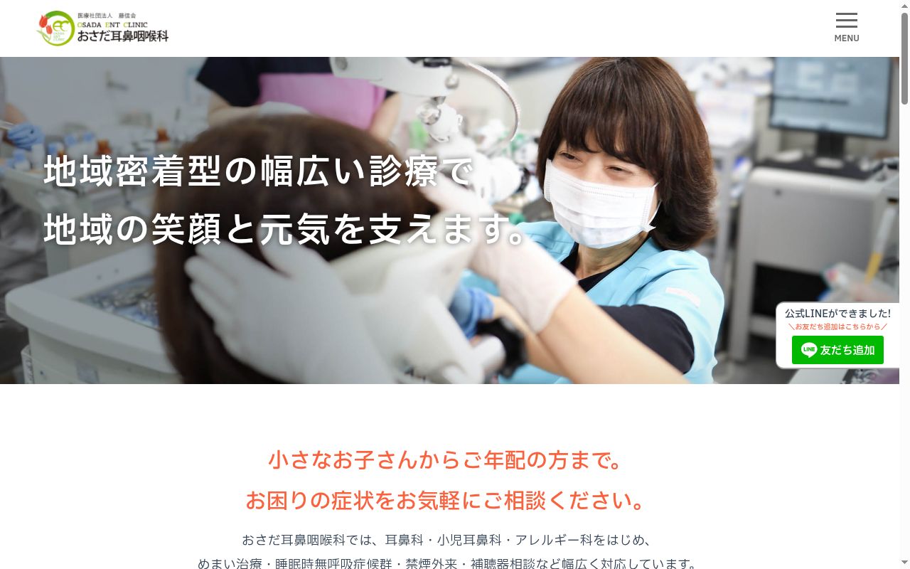 医療法人社団藤信会　おさだ耳鼻咽喉科の公式サイトのスクリーンショット