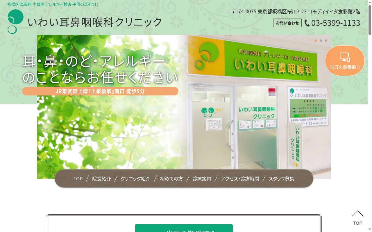 いわい耳鼻咽喉科クリニックの公式サイトのスクリーンショット