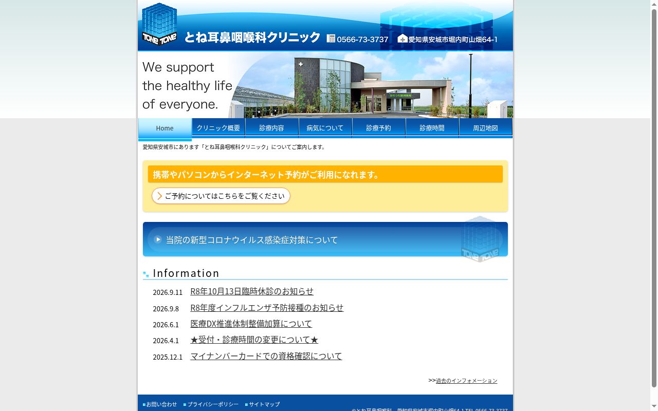 とね耳鼻咽喉科クリニックの公式サイトのスクリーンショット
