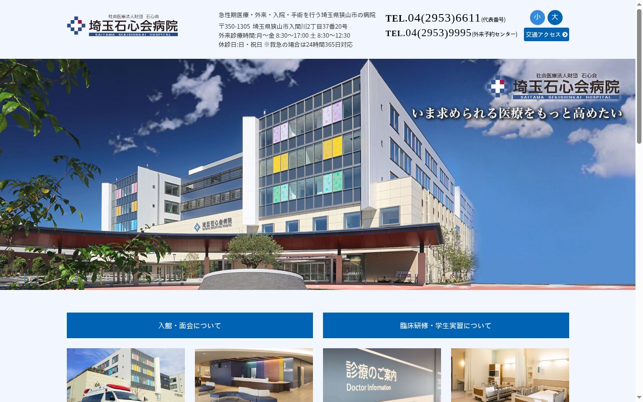 社会医療法人財団石心会 埼玉石心会病院の公式サイトのスクリーンショット