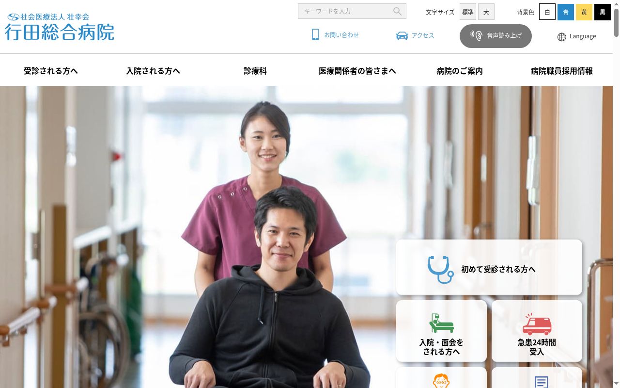 社会医療法人壮幸会 行田総合病院の公式サイトのスクリーンショット