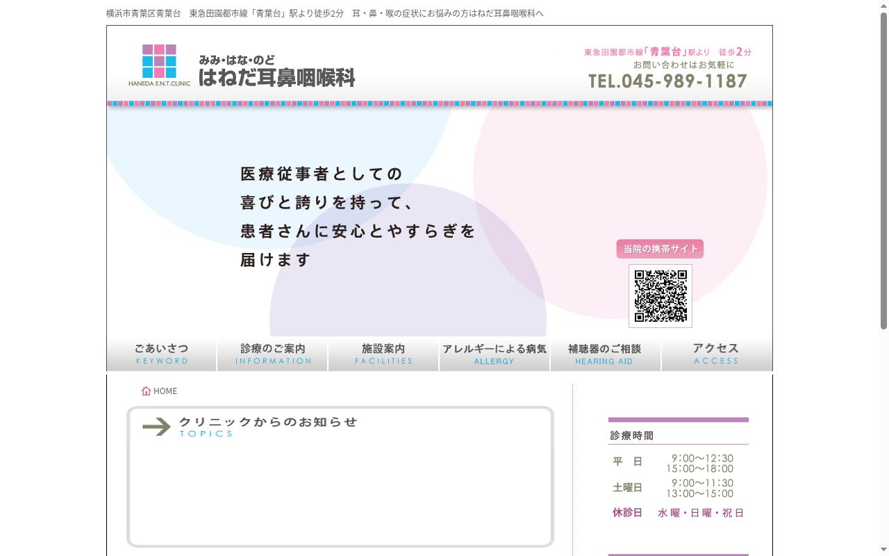 みみ・はな・のど はねだ耳鼻咽喉科の公式サイトのスクリーンショット