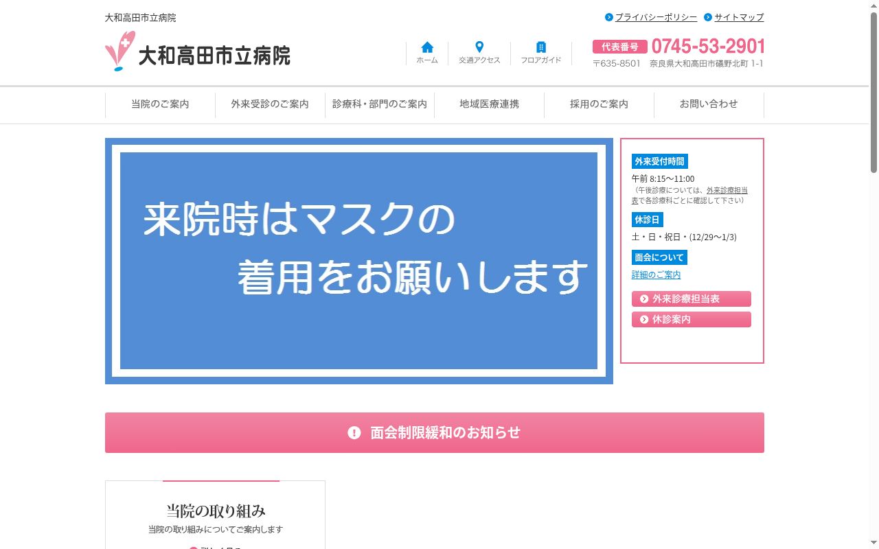 大和高田市立病院の公式サイトのスクリーンショット