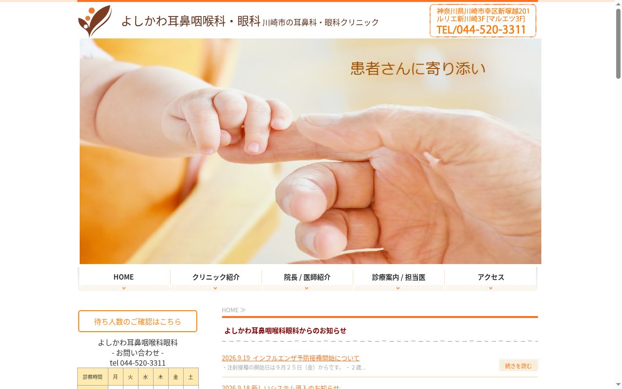 よしかわ耳鼻咽喉科の公式サイトのスクリーンショット