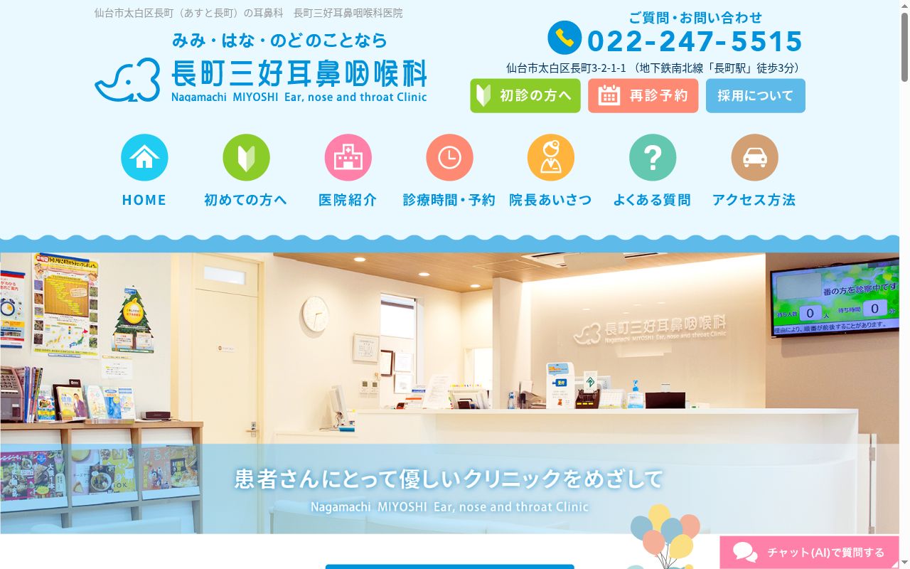 長町三好耳鼻咽喉科医院の公式サイトのスクリーンショット