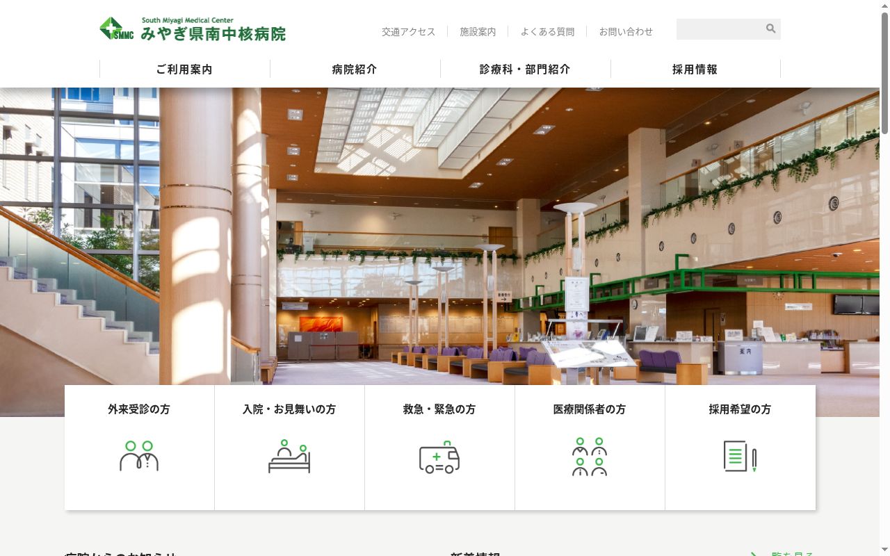 みやぎ県南中核病院の公式サイトのスクリーンショット