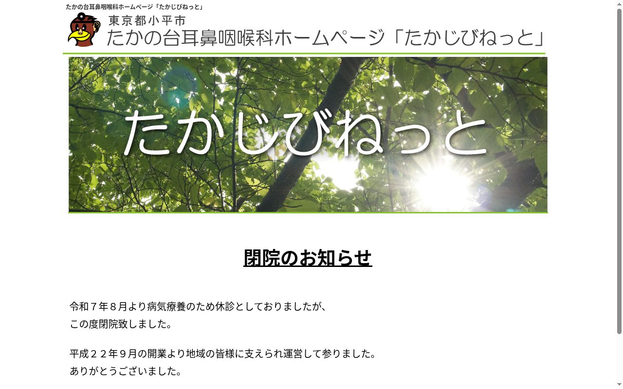 たかの台耳鼻咽喉科の公式サイトのスクリーンショット
