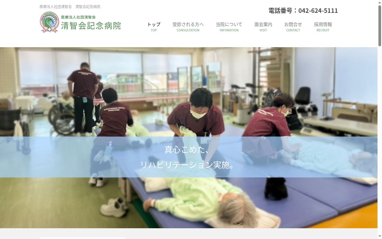 医療法人社団清智会　清智会記念病院の公式サイトのスクリーンショット