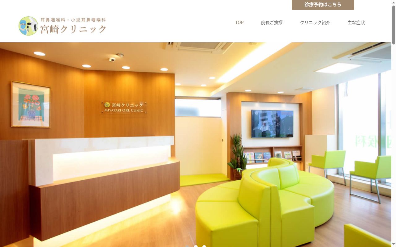耳鼻咽喉科・小児耳鼻咽喉科宮崎クリニックの公式サイトのスクリーンショット