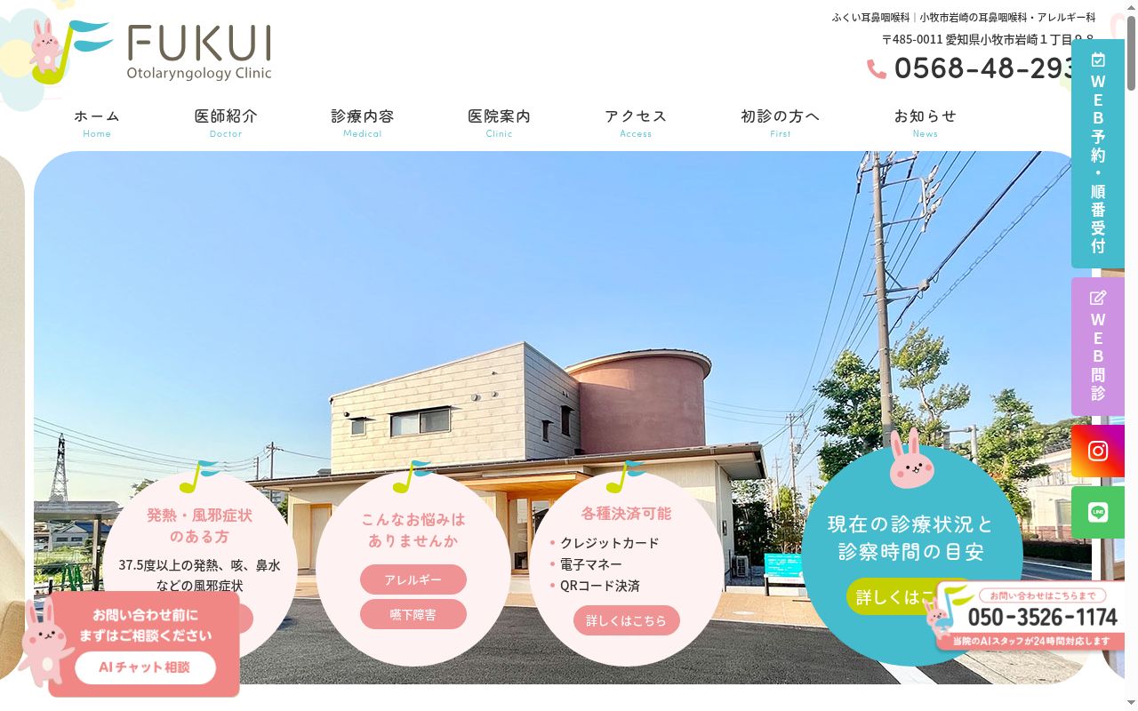 ふくい耳鼻咽喉科の公式サイトのスクリーンショット