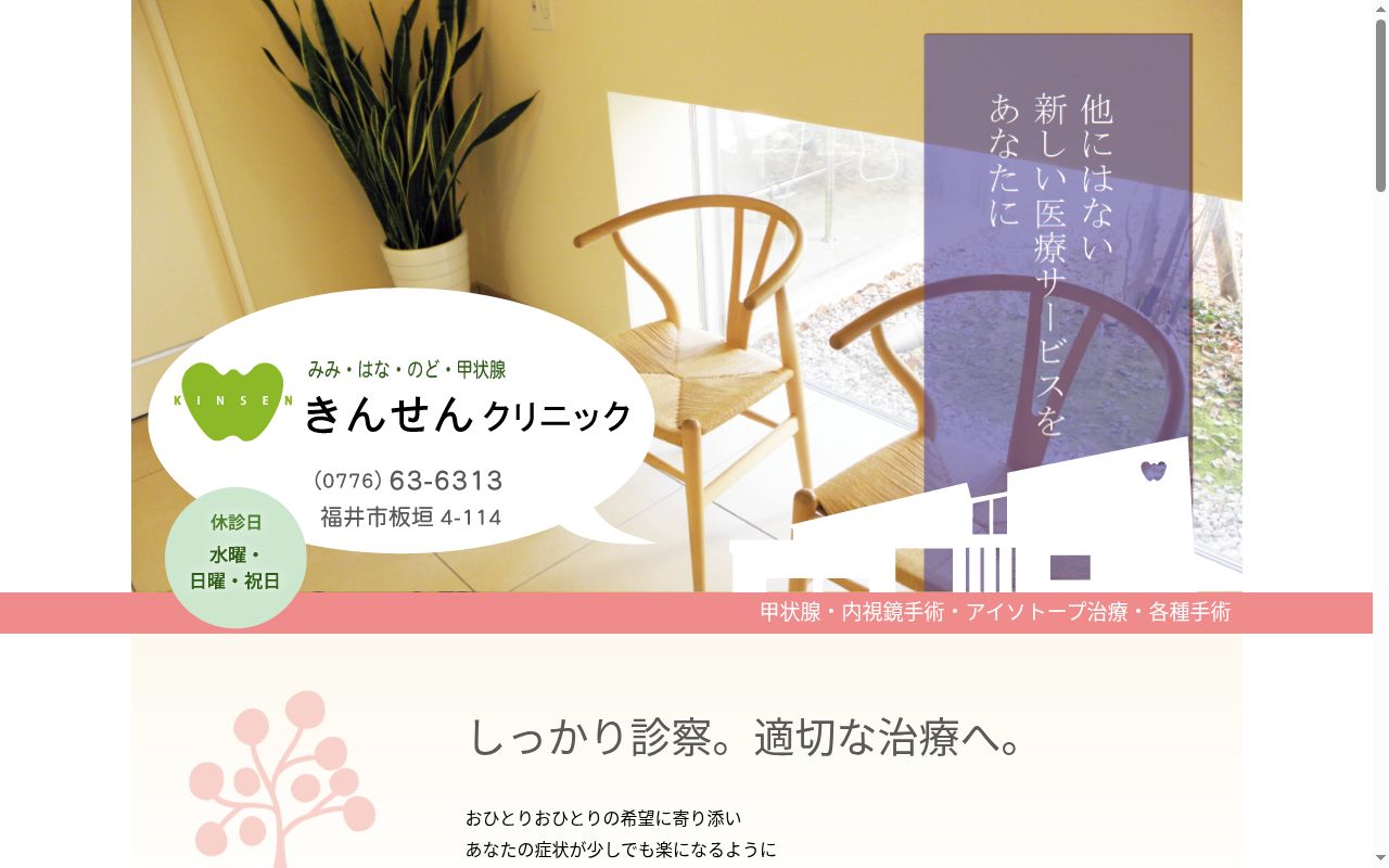 きんせんクリニックの公式サイトのスクリーンショット