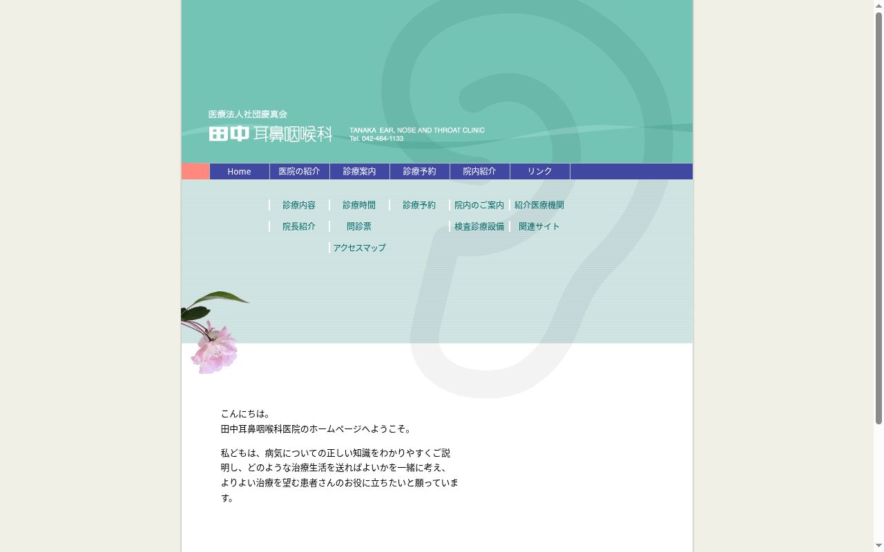 医療法人社団慶真会　田中耳鼻咽喉科医院の公式サイトのスクリーンショット