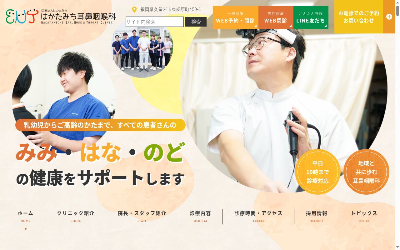 医療法人はかたみち　はかたみち耳鼻咽喉科の公式サイトのスクリーンショット