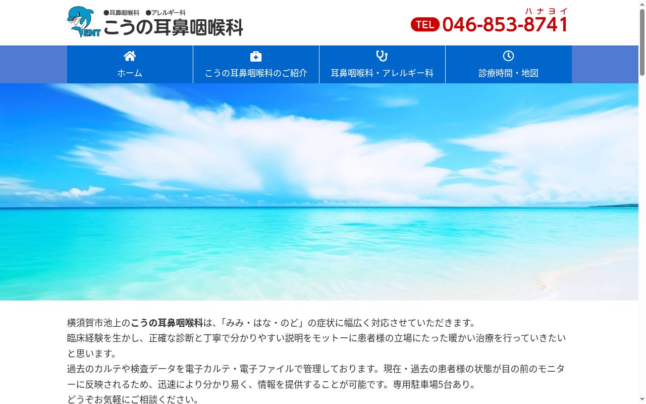 こうの耳鼻咽喉科の公式サイトのスクリーンショット