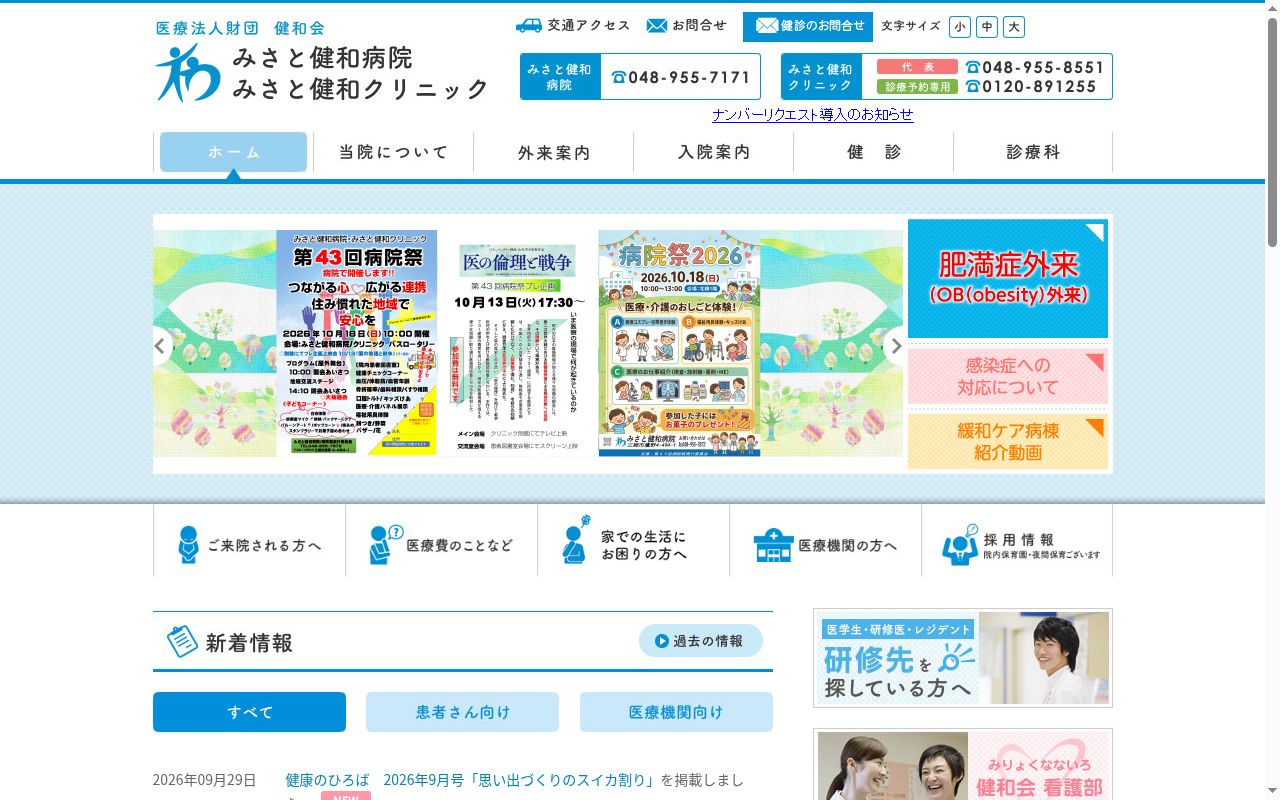医療法人財団健和会みさと健和病院の公式サイトのスクリーンショット