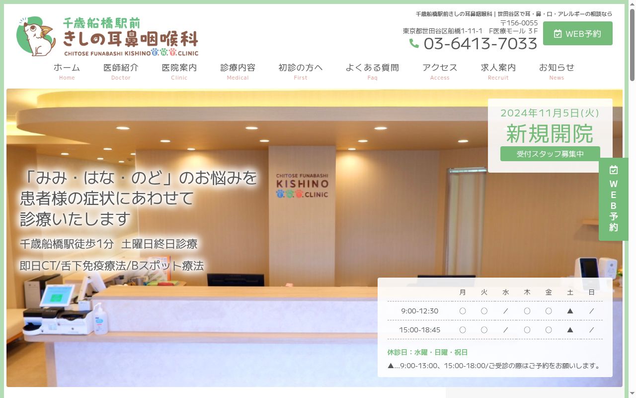 千歳船橋駅前きしの耳鼻咽喉科の公式サイトのスクリーンショット