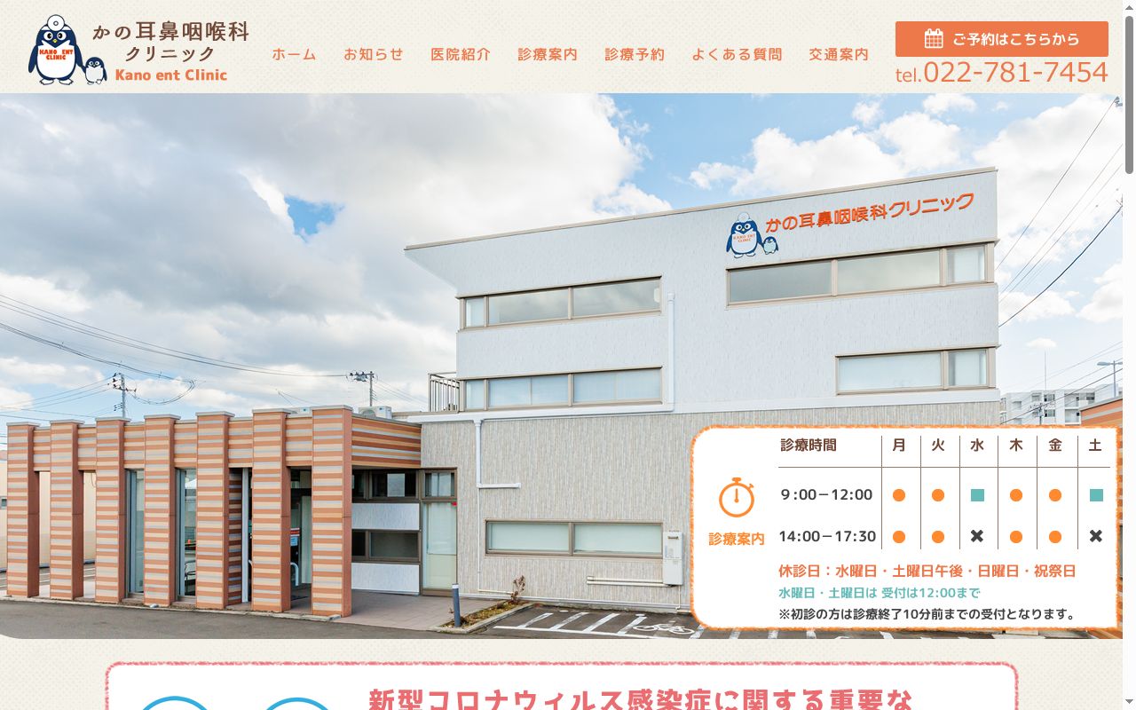 かの耳鼻咽喉科クリニックの公式サイトのスクリーンショット
