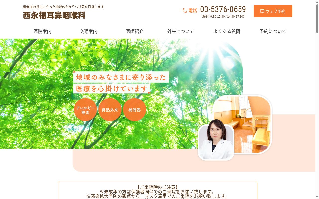 西永福耳鼻咽喉科の公式サイトのスクリーンショット