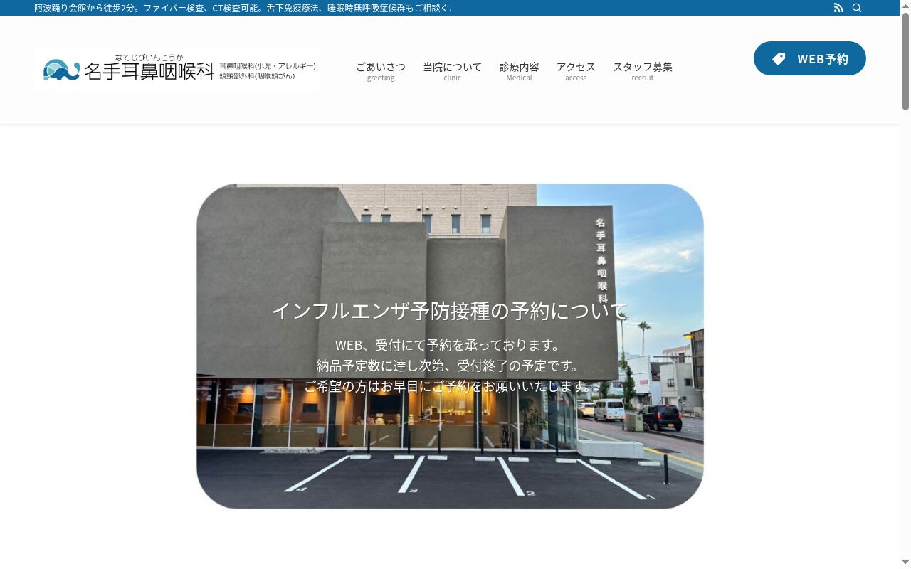 名手耳鼻咽喉科の公式サイトのスクリーンショット