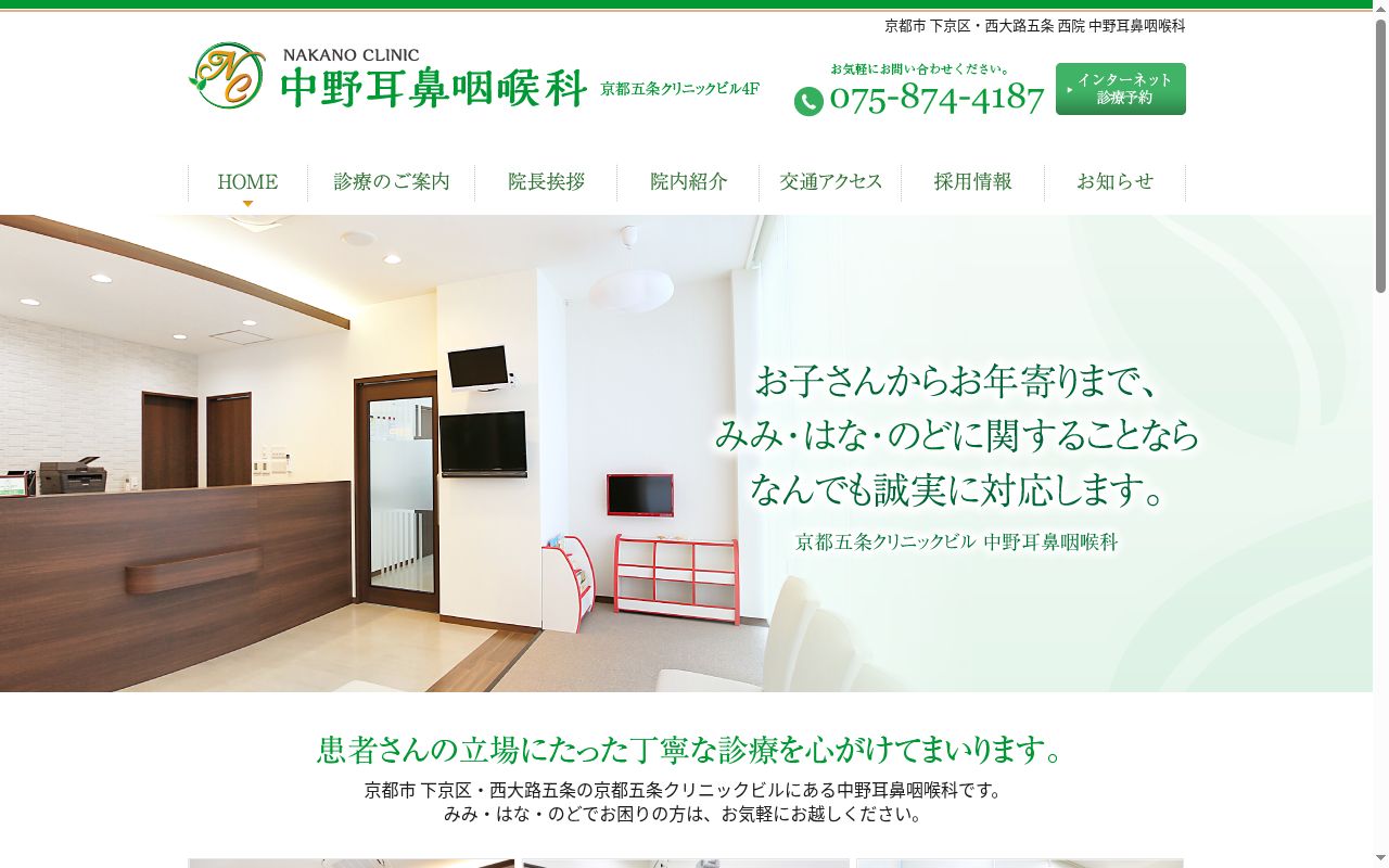 中野耳鼻咽喉科の公式サイトのスクリーンショット