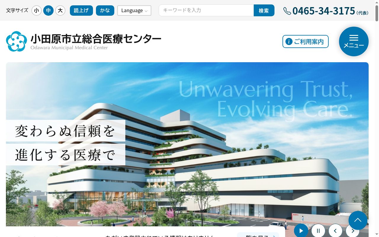 小田原市立病院の公式サイトのスクリーンショット