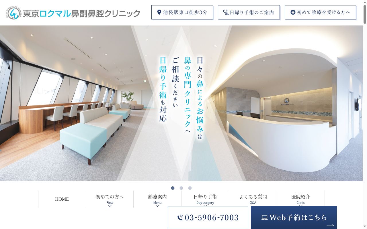 東京ロクマル鼻副鼻腔クリニックの公式サイトのスクリーンショット