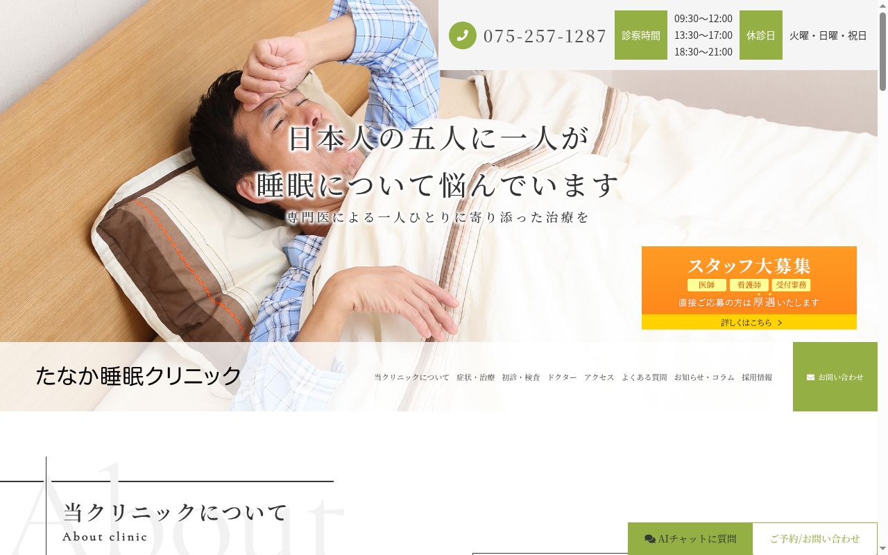 医療法人瑞明会　たなか睡眠クリニックの公式サイトのスクリーンショット